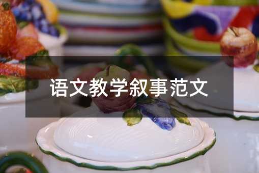 語文教學敘事范文