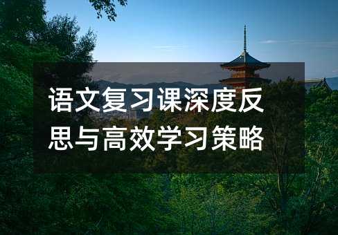語文復習課深度反思與高效學習策略