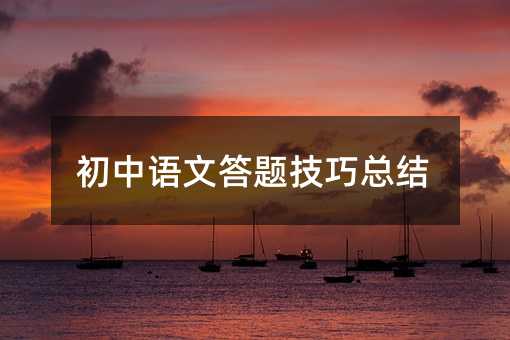 初中語文答題技巧總結