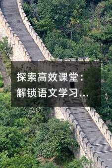 探索高效課堂:解鎖語文學習的新密碼