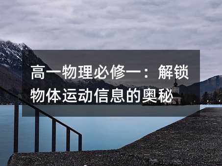 高一物理必修一:解鎖物體運動信息的奧秘