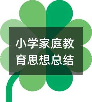 小學(xué)家庭教育思想總結(jié)