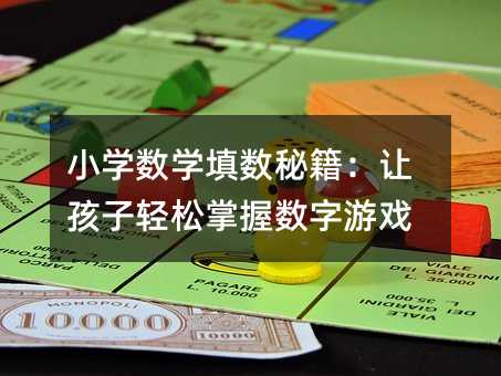 小學數學填數秘籍:讓孩子輕松掌握數字游戲
