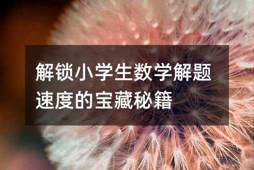 解鎖小學生數學解題速度的寶藏秘籍