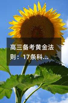 高三備考黃金法則:17條科學提分策略與心態指南