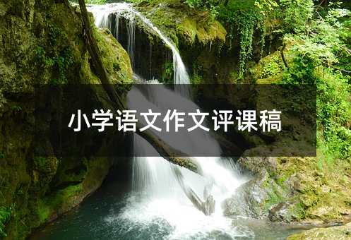 小學(xué)語(yǔ)文作文評(píng)課稿