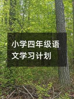 小學四年級語文學習計劃