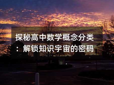 探秘高中數學概念分類:解鎖知識宇宙的密碼