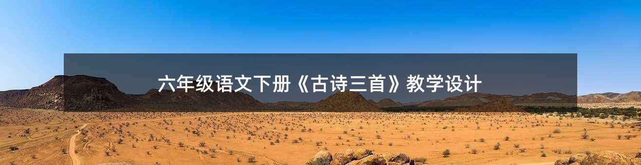 六年級語文下冊《古詩三首》教學設計