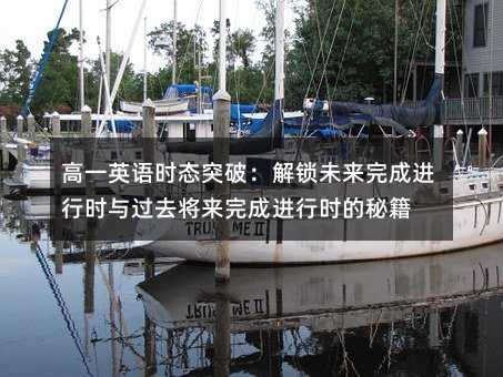 高一英語時態突破:解鎖未來完成進行時與過去將來完成進行時的秘籍