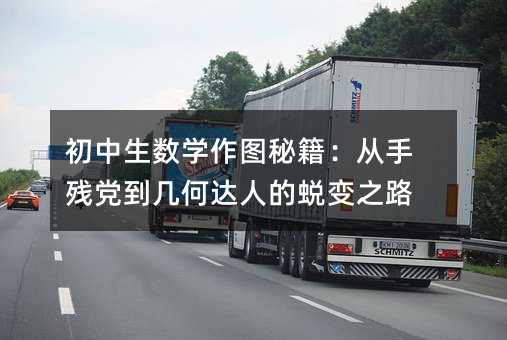 初中生數學作圖秘籍:從手殘黨到幾何達人的蛻變之路