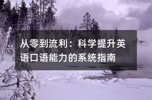 從零到流利:科學提升英語口語能力的系統指南