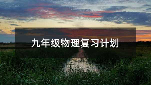 九年級物理復習計劃