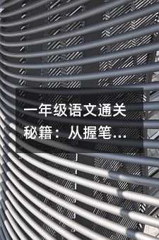 一年級(jí)語文通關(guān)秘籍:從握筆到流利閱讀的實(shí)戰(zhàn)指南