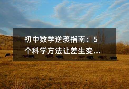 初中數學逆襲指南:5個科學方法讓差生變學霸