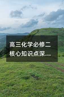 高三化學必修二核心知識點深度解析與學習攻略
