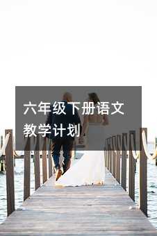 六年級下冊語文教學計劃