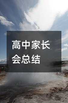 高中家長(zhǎng)會(huì)總結(jié)