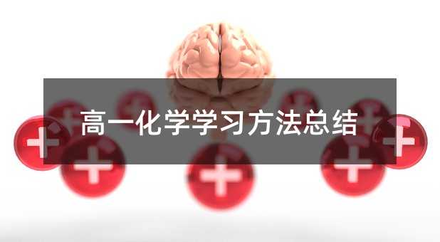 高一化學(xué)學(xué)習(xí)方法總結(jié)