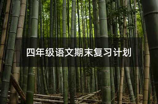 四年級語文期末復習計劃