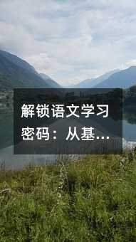 解鎖語文學習密碼:從基礎到飛躍的實戰指南