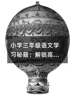 小學(xué)三年級語文學(xué)習(xí)秘籍:解鎖高效學(xué)習(xí)新姿勢