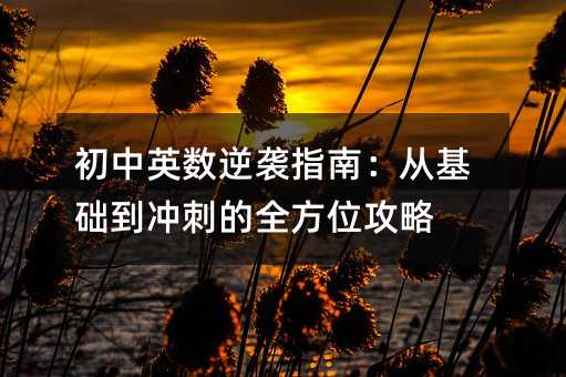 初中英數逆襲指南:從基礎到沖刺的全方位攻略