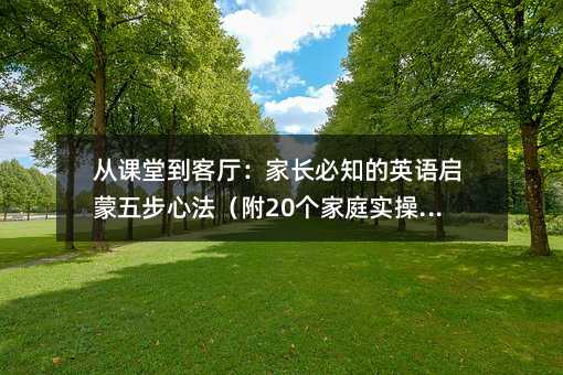 從課堂到客廳:家長必知的英語啟蒙五步心法(附20個家庭實操場景)