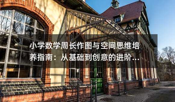 小學數學周長作圖與空間思維培養指南:從基礎到創意的進階之路