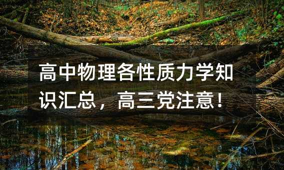 高中物理各性質力學知識匯總,高三黨注意!