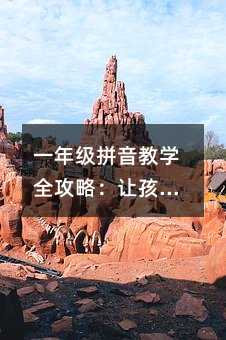 一年級拼音教學(xué)全攻略:讓孩子輕松掌握的6大絕招!