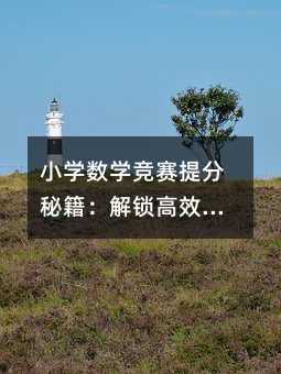 小學數學競賽提分秘籍:解鎖高效學習策略