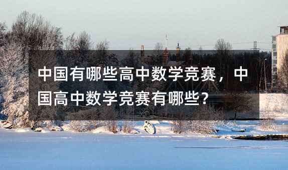 中國有哪些高中數學競賽,中國高中數學競賽有哪些?
