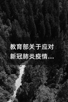 教育部關于應對新冠肺炎疫情 穩妥做好全國普通高校招生工作的通知