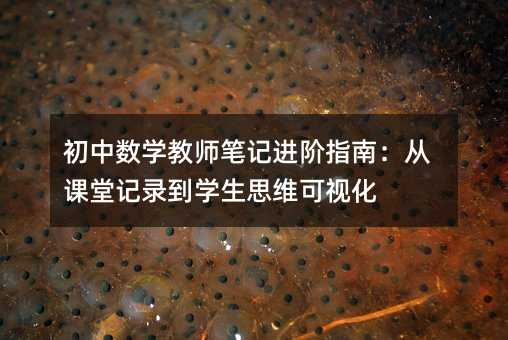 初中數學教師筆記進階指南:從課堂記錄到學生思維可視化