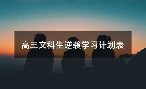 高三文科生逆襲學習計劃表