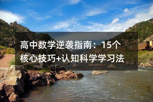 高中數學逆襲指南:15個核心技巧+認知科學學習法