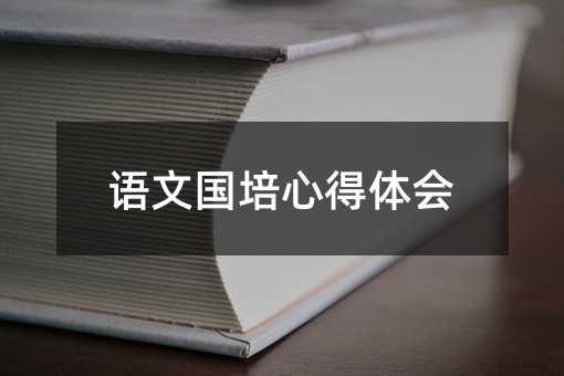 語文國培心得體會
