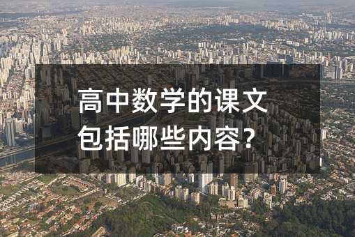 高中數學的課文包括哪些內容?