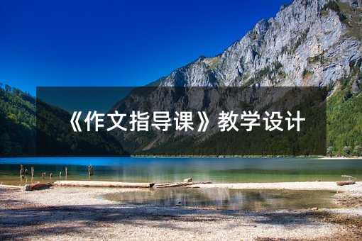 《作文指導課》教學設計