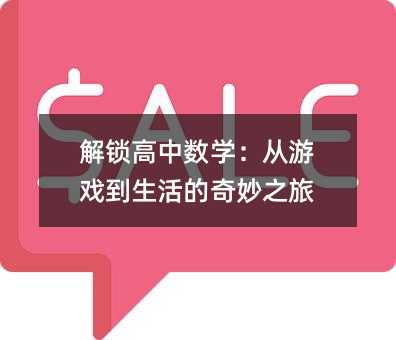 解鎖高中數學:從游戲到生活的奇妙之旅