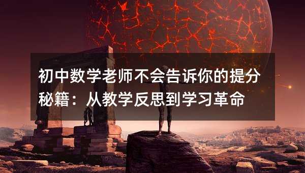 初中數學老師不會告訴你的提分秘籍:從教學反思到學習革命