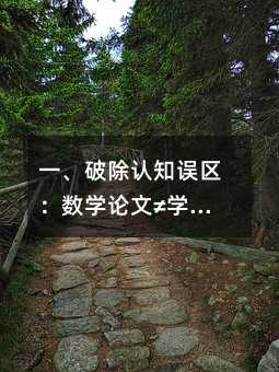 一、破除認知誤區(qū):數(shù)學(xué)論文≠學(xué)術(shù)專著
