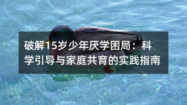 �ƽ�15�q���ꅒ�W(xu��)���֣��ƌW(xu��)����(d��o)�c��ͥ�����Č�(sh��)�`ָ��