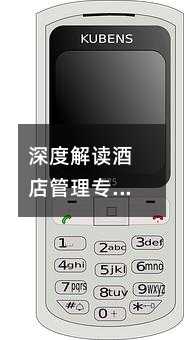 深度解讀酒店管理專(zhuān)業(yè):前景、課程與職業(yè)發(fā)展全解析