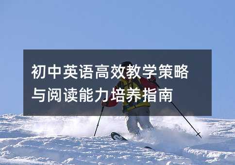 初中英語高效教學策略與閱讀能力培養指南