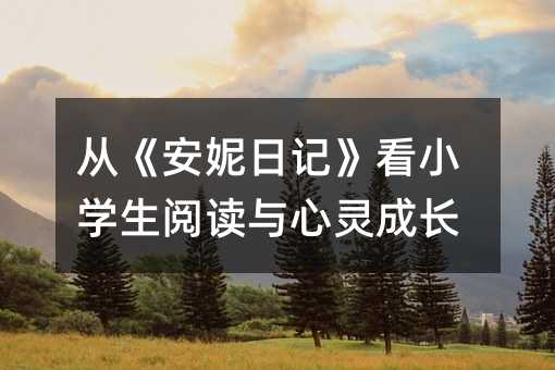 從《安妮日記》看小學生閱讀與心靈成長
