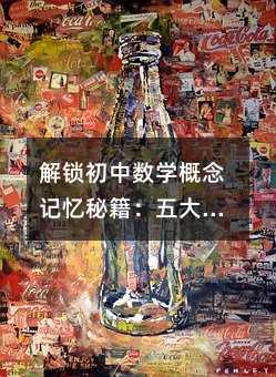 解鎖初中數(shù)學(xué)概念記憶秘籍:五大高效方法助你輕松掌握