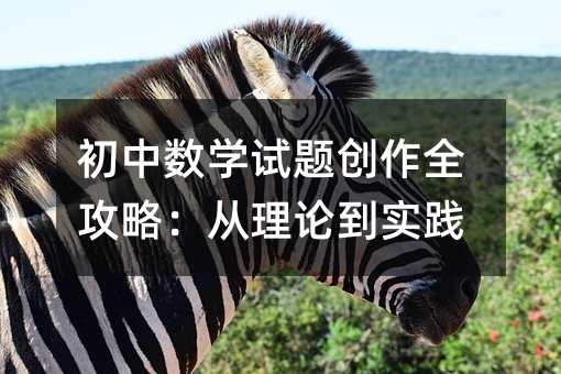 初中數學試題創作全攻略:從理論到實踐