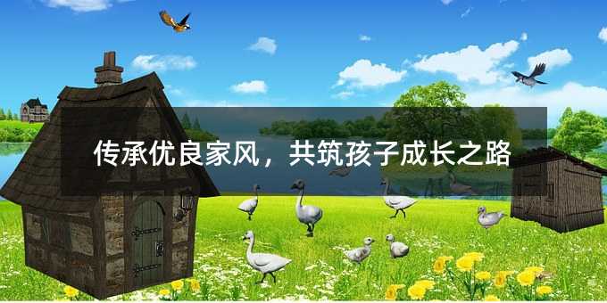 傳承優良家風,共筑孩子成長之路